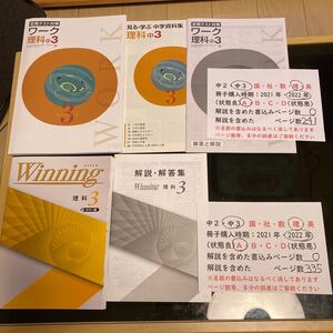 送料込 2022年 中学3年生 塾専用問題集 未使用セット　Winningウイニング中3理科カラー版＋定期テスト対策ワーク理科中3 教育出版発行参考