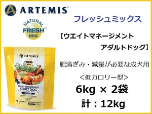 フレッシュミックス　フレッシュミックス　ウェイトマネージメント アダルトドッグ／中粒タイプ 6kg×2袋★肥満ぎみ・減量が必要な成犬用