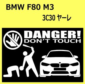 B)BMW_F80_M3_3C30_front DANGER手バット正面 カッティングステッカー シール セキュリティ