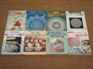 レース編み 8冊セット ゴールデンレース編 パイナップル編み レース編み百科 小さなレース モチーフを楽しむ優しいレース編み レースで作