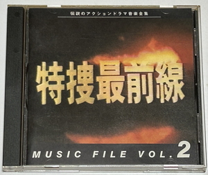 テレビドラマ【特捜最前線】ミュージックファイル２　CD