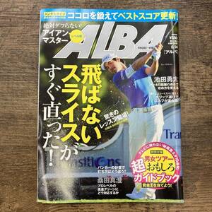 Z-2696■アルバトロス・ビュー 平成24年6月14日 No.605（2012年）■飛ばないスライスがすぐ直った！/絶対ダフらない！アイアンマスター