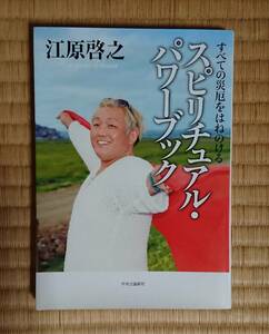 ♪即決♪送料無料 匿名配送♪江原啓之 スピリチュアル・パワーブック♪