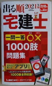 【中古】ＬＥＣ東京リーガルマインド　２０２１年版　出る順　宅建士　一問一答〇×１０００肢問題集　赤シート付　2023010056