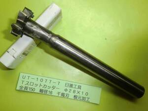 日進工具　Ｔスロットカッター　Φ２８×１０　ＵＴ1077-7