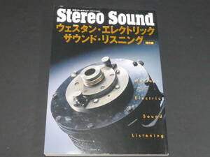  ステレオサウンド 別冊 保存版　ウェスタン・エレクトリック　サウンド・リスニング we Western Electric ウェスタンエレクトリック 