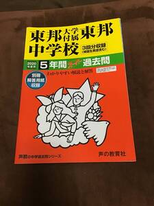 声の教育社　東邦大学附属東邦中学校　過去問　2020年用