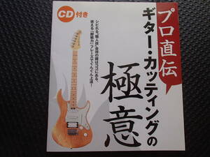 CD付　ギターカッティングの極意　プロ直伝　ヤマハミュージックメディア