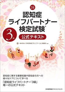 [A12022250]改訂2版 認知症ライフパートナー検定試験R3級公式テキスト