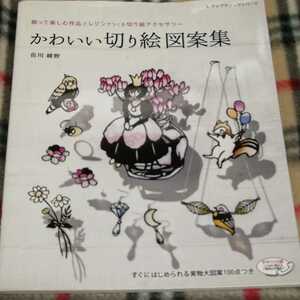 ★レディブティックシリーズかわいい切り絵図案集 飾って楽しむ作品とレジンでつくる切り絵アクセサリー　手芸　本　book　ブック　参考書