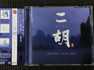 賈鵬芳 ジャー・パンファン ベスト 二胡 erhu　CD　Jia Peng Fang BEST