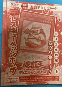 未開封発送★ Vジャンプ 2023年 10 月号付録★遊戯王★レスキューヘッジホッグ★