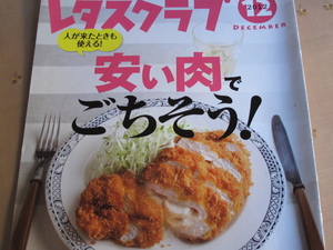 レタスクラブ　安い肉でごちそう！　特別編集ダイジェスト版 相葉 非売品　2013.3