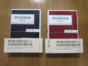 超わかりやすい名著！　絶版本　成文堂　大谷實　「刑法講義総論」「刑法講義各論」 ２冊セット　帯付き美品