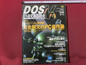 ｃ◆　DOS/V magazine　2000年8/15号　特集・完全無欠のPC自作塾　CD-ROM付　ソフトバンク　/　K51