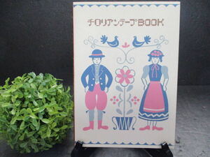 ☆1000スタ☆【中古本・美品・送料込】初版本『チロリアンテープBOOK』隅田直樹 星雲社発売 リベラル社発行 世界のチロリアンテープ紹介