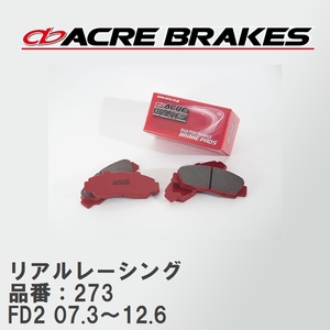 【ACRE】 レーシングブレーキパッド リアルレーシング 品番：273 ホンダ シビック FD2(Type-R, Fr.のみbrembo) 07.3～12.6