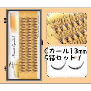 セルフマツエク　Cカール　13mm 5箱セット　まつ毛エクステ　つけまつげ