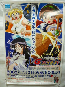 【1010a】 ポスター 「G-onらいだーす ジオン・ライダース」 平田雄三　B2 非売品 告知　SF めがねっ娘 剣劇