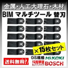 15set BIM マルチツール 金属用 替刃 34×40 マキタ BOSCH