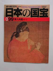 『個人所蔵ほか1』(週刊朝日百科「日本の国宝」099)