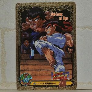 中古■フェイロンvsリュウ ストリートファイターカード STREET FIGHTERⅡ CARD テレビゲームトレーディングカード トレカBANDAI■おひさま