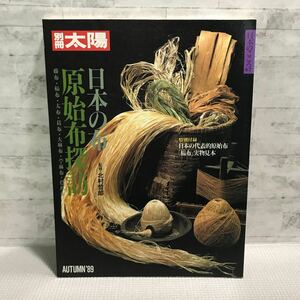 T10△別冊太陽／日本の布／特別付録「布」実物見本付き／日本のこころ67／平凡社　1989年発行／藤布　太布　葛布　大麻布　芋麻布　241031