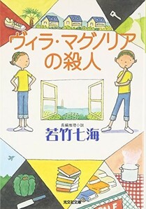 ヴィラマグノリアの殺人(光文社文庫)/若竹七海■23094-30014-YY41