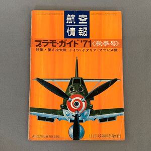 航空情報11月号臨時増刊★プラモガイド★1971年秋季号★第二次大戦 ドイツイタリアフランス機★軍用機★航空機★ミリタリー