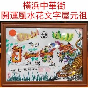 日本ドイツに逆転勝利記念！開運風水花文字　名前にサッカーボール入ります。贈物最適