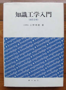 「科学堂」上野晴樹『知識工学入門　改訂２版』オーム社（平成５）