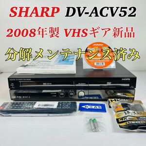 【2008年製】 SHARP AQUOS DV-ACV52 VHSギア新品交換済み リモコン付属品セット 分解メンテナンス済み 送料無料