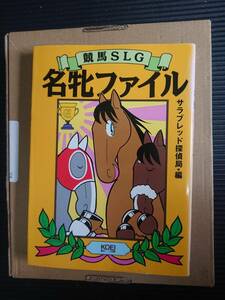 競馬SLG名牝ファイル