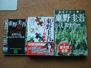 東野圭吾3冊「公式ガイド＋コミック東野圭吾＋まるごと１冊！東野圭吾ミステリー」