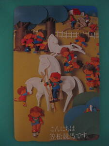 ■テレカ 【切り紙画？ 】 白馬 竹馬 子供 牧場 「こんにちは 笠松競馬 です。」