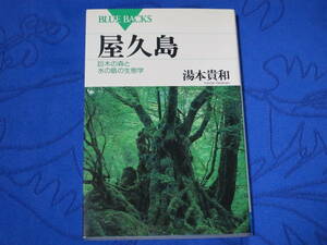 屋久島 巨木の森と水の島の生態学　湯本貴和　講談社　BLUE BACKS