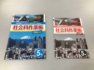 【未使用品】★☆小学5年生 社会科学作業帳 家庭学習用☆★解答冊子付き　現状渡し