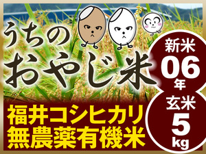 無農薬有機米コシヒカリ 玄米5kg（福井県産・令和6年産新米）食味ランク最高 S・うちのおやじ米！精米無料