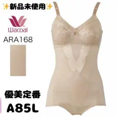 ワコール ARA168 優美定番 補正下着 ボディスーツ A85L ベージュ