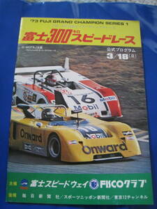 ■即決価格　送料込み金額　1973年 富士グランチャンピオン 第１戦 富士3００キロスピードレース 片山敬済 生沢徹 風戸裕 当時物◆古本◆