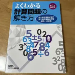 よくわかる計算問題の解き方　第3次改訂版　第一種、第二種冷凍機械責任者