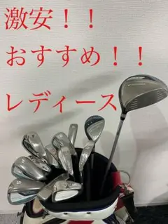 激安！！ゴルフフルセット！！おすすめ！！(レディース)