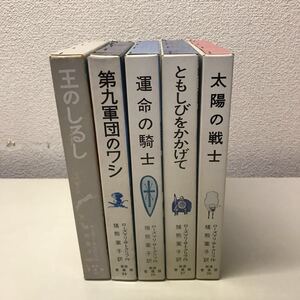 230125◆T07◆岩波の愛蔵版 5冊セット 26巻〜30巻 1972年〜1981年発行 岩波書店 児童書 昭和 ともしびをかかげて 運命の騎士 王のしるし