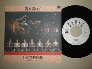 Emr_ep1477　一世風靡SEPIA： 賽を振れ／セピア協想曲　袋ジャケット、