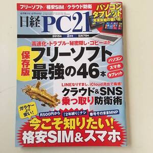 雑誌◆日経PC21【日経BP社】2015年2月◆