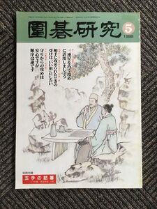 囲碁研究 5月号 1998年4月20日発行 / 依田紀基 なぜプロはこの定石を打たないのか(2)