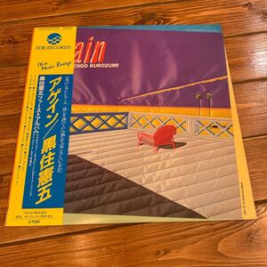 希少！ LP レコード◇黒住憲吾◇アゲイン AGAIN◇AOR シティポップ CITY POP