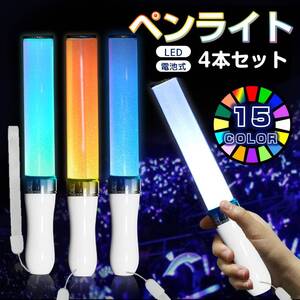 ペンライト 4本セット 15色 LED 電池式 軽量 ストラップ付き 明るい キンブレ サイリウム コンサート ライブ フェス 推し活 オタ活 グッズ