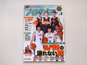 1912　月刊バスケットボール 2018年 08 月号 ●名門校の譲れない夏！◆ＮＢＡファイナル