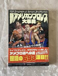 【中古本】【送料込み】新アメリカンプロレス大事典　WWE用語のウラ知識！